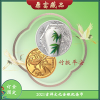 2021年吉祥文化金银纪念币 竹报平安金银币（3克金+15克银）（全款）