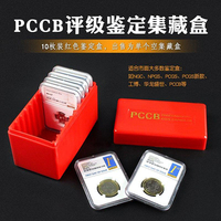 PCCB标准鉴定盒集藏盒（红色/10枚装/钱币集藏盒）