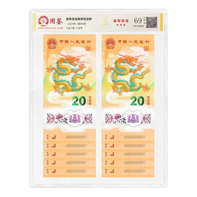 2024龙年纪念钞首发评级钞无四 10连号评级