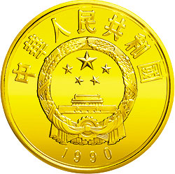 中国杰出历史人物金银纪念币（第7组）1/3盎司圆形金质纪念币正面图案