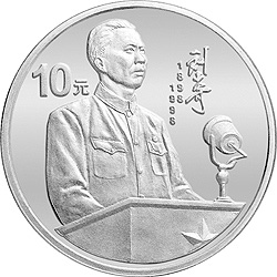 刘少奇诞辰100周年金银纪念币1盎司圆形银质纪念币背面图案