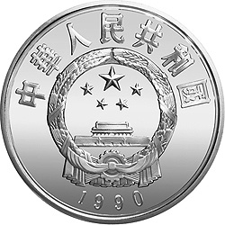 世界文化名人金银纪念币（第1组）27克圆形银质纪念币正面图案