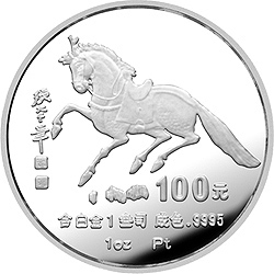 1990中国庚午（马）年金银铂纪念币1盎司圆形铂质纪念币背面图案