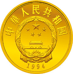 世界文化名人金银纪念币（第4组）1/3盎司圆形金质纪念币正面图案