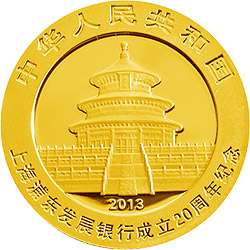 上海浦东发展银行成立20周年熊猫加字金银纪念币1/4盎司圆形金质纪念币正面图案