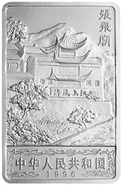 长江三峡金银纪念币2盎司长方形银质纪念币正面图案