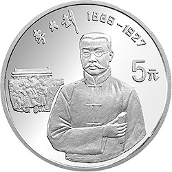 中国杰出历史人物金银纪念币（第10组）22克圆形银质纪念币背面图案