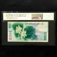 荷花钞中国银行100周年68分评级币纪念钞