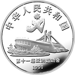 第11届亚运会金银纪念币（第2组）27克圆形银质纪念币正面图案