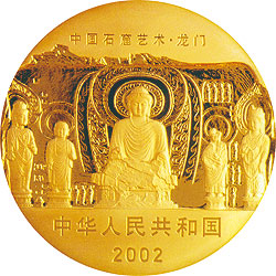 中国石窟艺术（龙门）金银纪念币5盎司金质纪念币正面图案