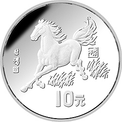 1990中国庚午（马）年金银铂纪念币15克圆形银质纪念币背面图案