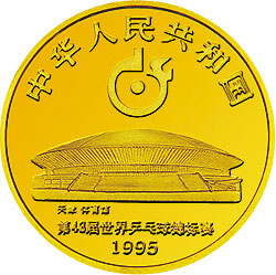第43届世界乒乓球锦标赛金银纪念币1/3盎司圆形金质纪念币正面图案
