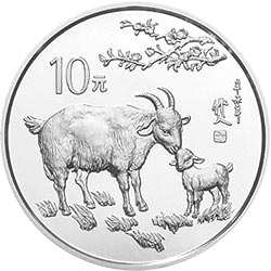 1991中国辛未（羊）年金银铂纪念币15克圆形银质纪念币背面图案