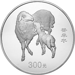 2003中国癸未（羊）年金银纪念币1公斤圆形银质纪念币背面图案