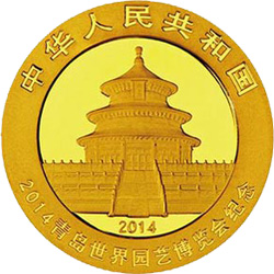 2014青岛世界园艺博览会熊猫加字金银纪念币7.776克（1/4盎司）圆形金质纪念币正面图案