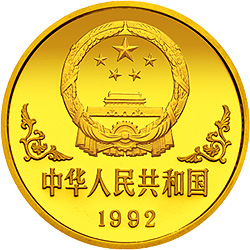 中国壬申（猴）年金银铂纪念币1盎司圆形金质纪念币正面图案