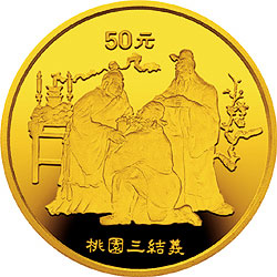 中国古典文学名著《三国演义》金银纪念币（第1组）1/2盎司圆形金质纪念币背面图案