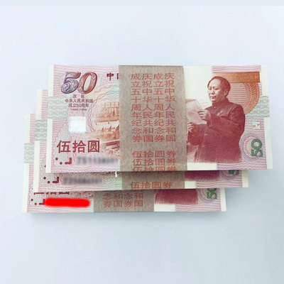 建国50周年纪念钞整刀