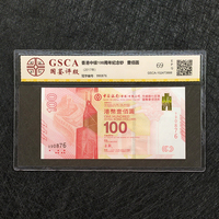 新中银香港服务100周年69分评级币纪念钞