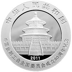 中国金融工会全国委员会成立60周年熊猫加字纪念银币正面图案
