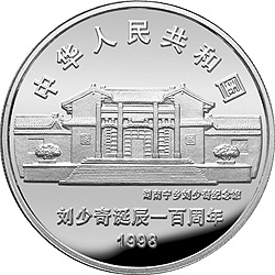 刘少奇诞辰100周年金银纪念币1盎司圆形银质纪念币正面图案