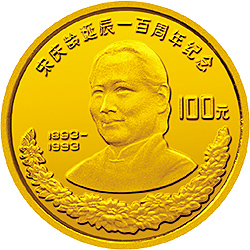 宋庆龄诞辰100周年金银纪念币8克圆形金质纪念币背面图案