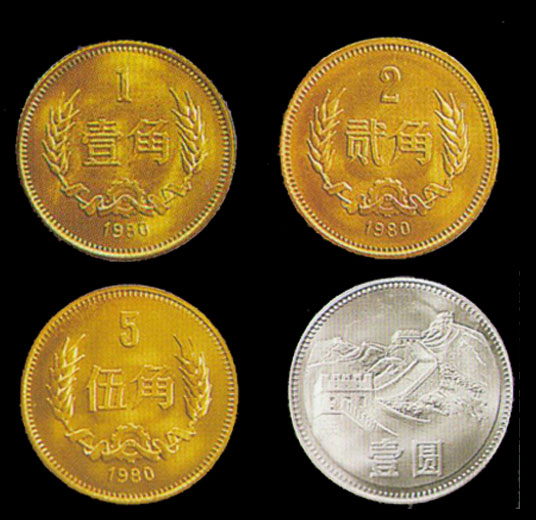 长城币1980.jpg