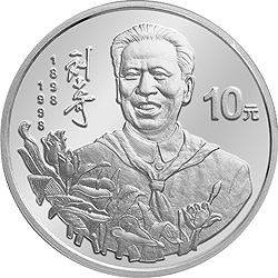 刘少奇诞辰100周年金银纪念币1盎司圆形银质纪念币背面图案