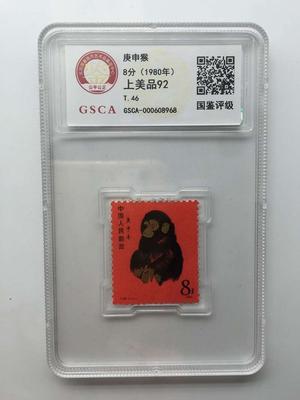 国鉴评级  庚申猴邮票
