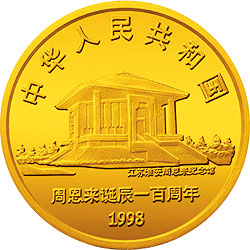 周恩来诞辰100周年金银纪念币1/2盎司圆形金质纪念币正面图案