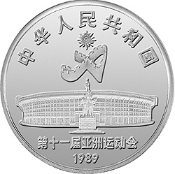 第11届亚运会金银纪念币（第1组）27克圆形银质纪念币正面图案