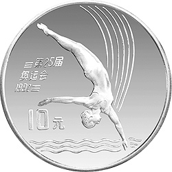 第25届奥运会金银纪念币27克圆形银质纪念币背面图案