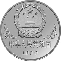 1990中国庚午（马）年金银铂纪念币1盎司圆形银质纪念币正面图案