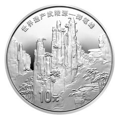 世界遗产——武陵源金银纪念币1盎司圆形银质纪念币背面图案