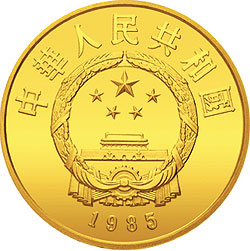 中国杰出历史人物金银纪念币（第2组）1/3盎司圆形金质纪念币正面图案