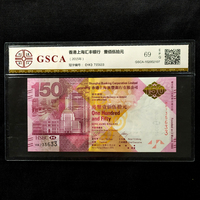 汇丰银行150周年69分评级币纪念钞