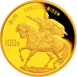 中国杰出历史人物金银纪念币（第3组）1/3盎司圆形金质纪念币背面图案