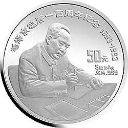 毛泽东诞辰100周年金银纪念币5盎司圆形银质纪念币背面图案