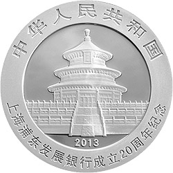 上海浦东发展银行成立20周年熊猫加字金银纪念币1盎司圆形银质纪念币正面图案