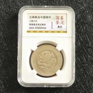 云南新龙半圆银币、三钱六分评级币