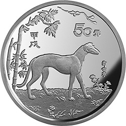 中国甲戌（狗）年金银铂纪念币5盎司圆形银质纪念币背面图案