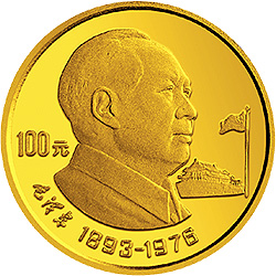 中国杰出历史人物金银纪念币（第10组）1/3盎司圆形金质纪念币背面图案