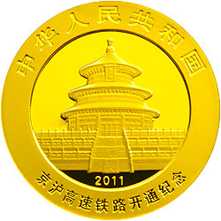 京沪高速铁路开通熊猫加字金银纪念币1/4盎司圆形金质纪念币正面图案