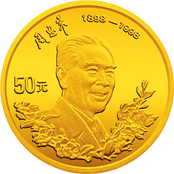 周恩来诞辰100周年金银纪念币1/2盎司圆形金质纪念币背面图案