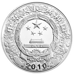2010中国庚寅（虎）年金银纪念币1盎司圆形银质纪念币正面图案