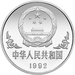 中国壬申（猴）年金银铂纪念币1盎司圆形银质纪念币正面图案
