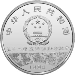 第12届亚洲运动会金银纪念币27克圆形银质纪念币正面图案