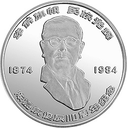 陈嘉庚诞辰110周年纪念银币24克圆形银质纪念币背面图案