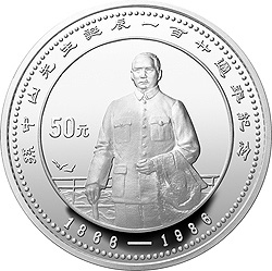 孙中山诞辰120周年纪念银币5盎司圆形银质纪念币背面图案