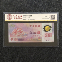 宝岛50元塑料纪念钞68分评级币新台币发行50周年纪念钞